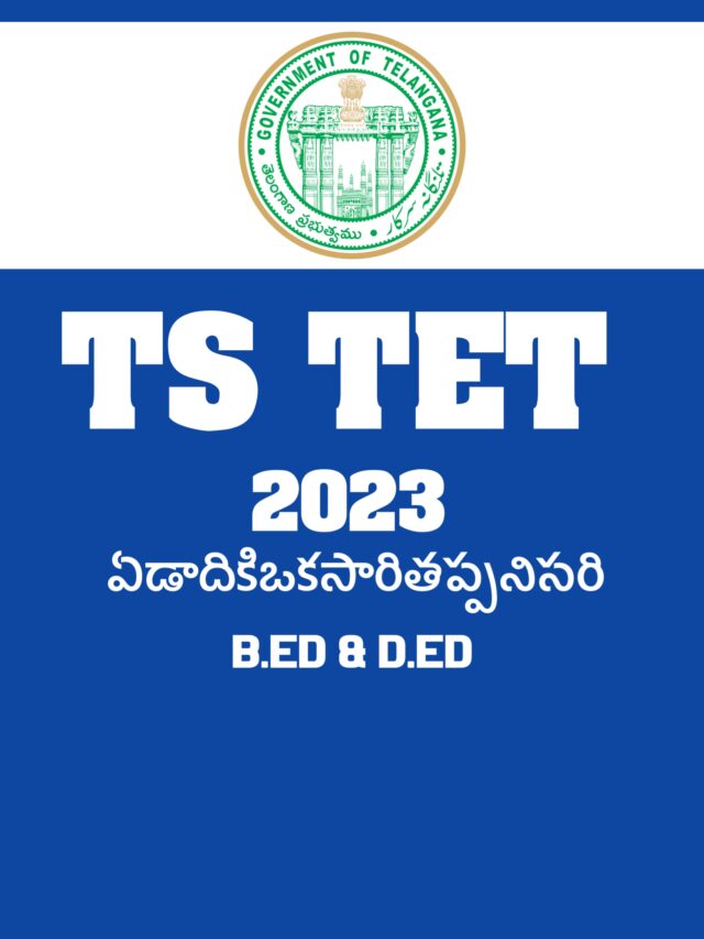 TET Notification TS 2023 | టెట్ నోటిఫికేషన్ అప్డేట్