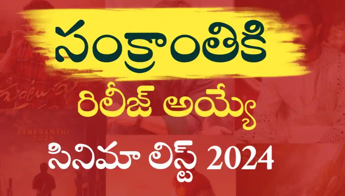 Telugu Movies List 2024 సంక్రాంతి కి విడుదల అయ్యే సినిమాల లిస్ట్